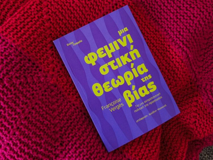 Φεμινο-ιμπεριαλισμός και ανατρεπτικός φεμινισμός