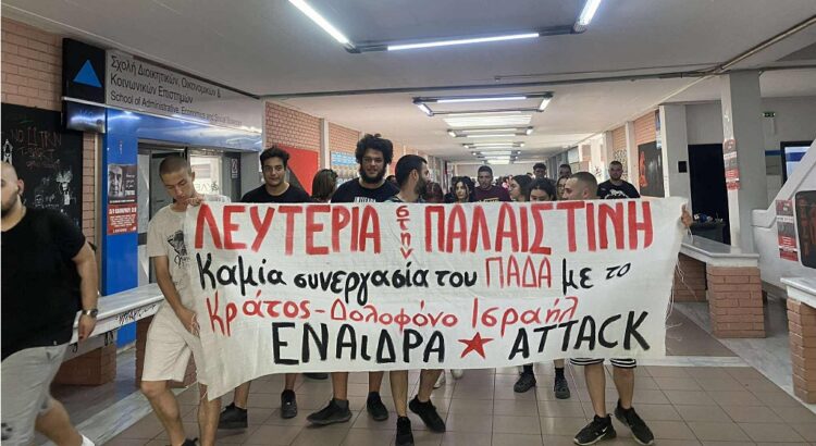 «Stop στη συνεργασία με το κράτος-τρομοκράτη» σε ΠΑΔΑ και ΑΠΘ