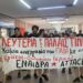 «Stop στη συνεργασία με το κράτος-τρομοκράτη» σε ΠΑΔΑ και ΑΠΘ