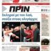 Διαβάστε στο Πριν που κυκλοφορεί το διήμερο 7-8 Ιουνίου
