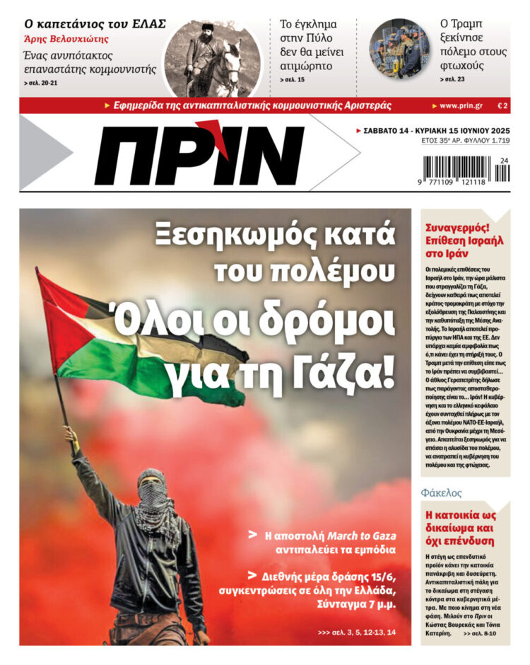 Διαβάστε στο Πριν που κυκλοφορεί το διήμερο 14-15 Ιουνίου