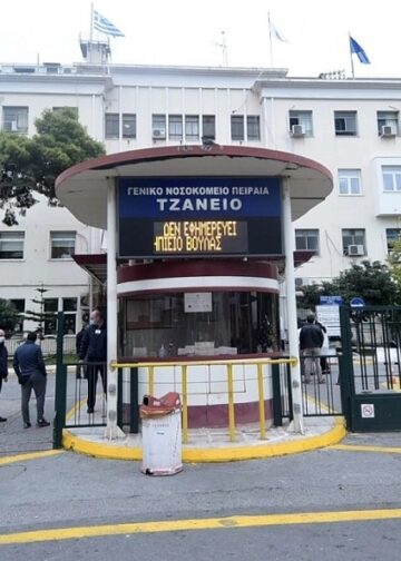Τζάνειο: Κυβερνητική πολιτική του… πρωτοκόλλου για τη δημόσια υγεία