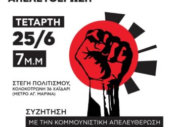 Δυτική Αθήνα και αντικαπιταλιστικός αγώνας-Συζήτηση με την Κομμουνιστική Απελευθέρωση, Τετάρτη 25/6 7 μ.μ-Στέγη Πολιτισμού Χαϊδάρι