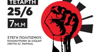 Δυτική Αθήνα και αντικαπιταλιστικός αγώνας-Συζήτηση με την Κομμουνιστική Απελευθέρωση, Τετάρτη 25/6 7 μ.μ-Στέγη Πολιτισμού Χαϊδάρι