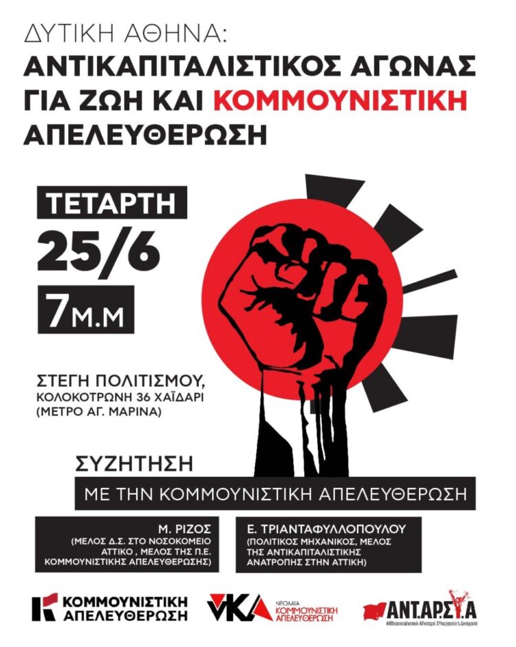 Δυτική Αθήνα και αντικαπιταλιστικός αγώνας-Συζήτηση με την Κομμουνιστική Απελευθέρωση, Τετάρτη 25/6 7 μ.μ-Στέγη Πολιτισμού Χαϊδάρι