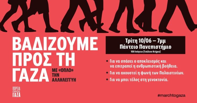 «Βαδίζουμε προς τη Γάζα με “όπλο” την Αλληλεγγύη»