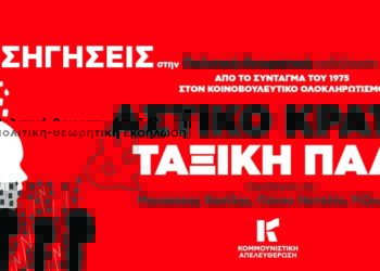 Δρόμοι παρέμβασης και πολιτική εξουσία