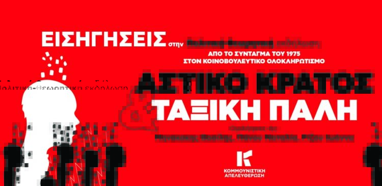 Δρόμοι παρέμβασης και πολιτική εξουσία