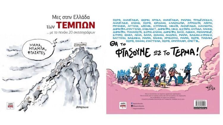 Μες στην Ελλάδα των Τεμπών: Ένα λεύκωμα με το πενάκι 20 σκιτσογράφων