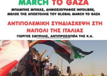 ΑΝΤΑΡΣΥΑ Σερρών: Εκδήλωση για το March to Gaza και τη συνδιάσκεψη στη Νάπολη
