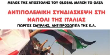 ΑΝΤΑΡΣΥΑ Σερρών: Εκδήλωση για το March to Gaza και τη συνδιάσκεψη στη Νάπολη