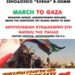ΑΝΤΑΡΣΥΑ Σερρών: Εκδήλωση για το March to Gaza και τη συνδιάσκεψη στη Νάπολη