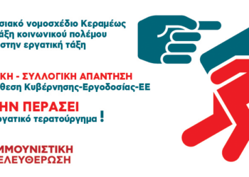 Κομμουνιστική Απελευθέρωση: Να μην περάσει το νομοσχέδιο-έκτρωμα του Υπουργείου Εργασίας