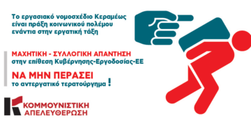 Κομμουνιστική Απελευθέρωση: Να μην περάσει το νομοσχέδιο-έκτρωμα του Υπουργείου Εργασίας