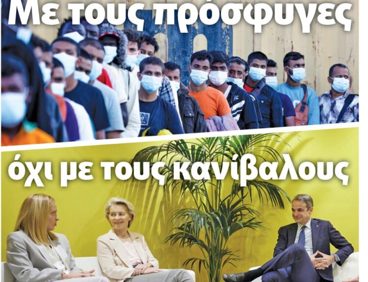 Με τους πρόσφυγες, όχι με τους κανίβαλους!