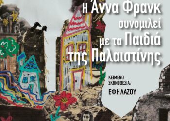 Ζάκυνθος: Πρωτοφανής δίωξη στην πρόεδρο του ΣΕΠΕ για την παράσταση «Η Άννα Φρανκ συνομιλεί με τα παιδιά της Παλαιστίνης»
