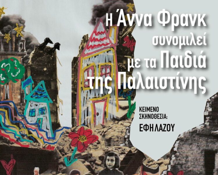 Ζάκυνθος: Πρωτοφανής δίωξη στην πρόεδρο του ΣΕΠΕ για την παράσταση «Η Άννα Φρανκ συνομιλεί με τα παιδιά της Παλαιστίνης»