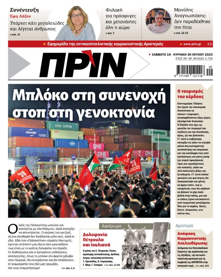 Διαβάστε στο Πριν που κυκλοφορεί το διήμερο 19-20 Ιούλη