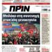 Διαβάστε στο Πριν που κυκλοφορεί το διήμερο 19-20 Ιούλη