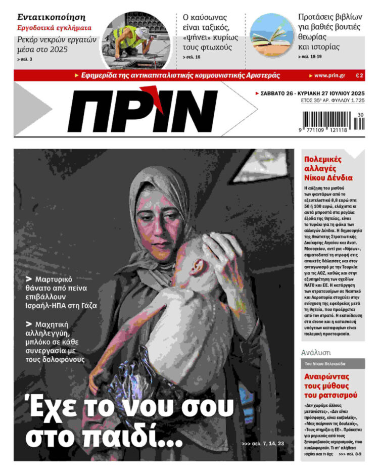 Διαβάστε στο Πριν που κυκλοφορεί το διήμερο 26-27 Ιούλη