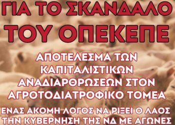 Κομμουνιστική Απελευθέρωση για σκάνδαλο ΟΠΕΚΕΠΕ: Ξεσηκωμός για να πέσει η κυβέρνηση της ΝΔ