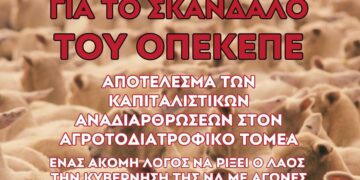 Κομμουνιστική Απελευθέρωση για σκάνδαλο ΟΠΕΚΕΠΕ: Ξεσηκωμός για να πέσει η κυβέρνηση της ΝΔ