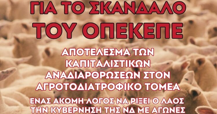 Κομμουνιστική Απελευθέρωση για σκάνδαλο ΟΠΕΚΕΠΕ: Ξεσηκωμός για να πέσει η κυβέρνηση της ΝΔ