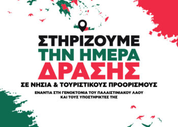 Κομμουνιστική Απελευθέρωση: Συμμετέχουμε και στηρίζουμε τις δράσεις ενάντια στη Γενοκτονία στις 10 Αυγούστου – Όχι στο όνομά μας!