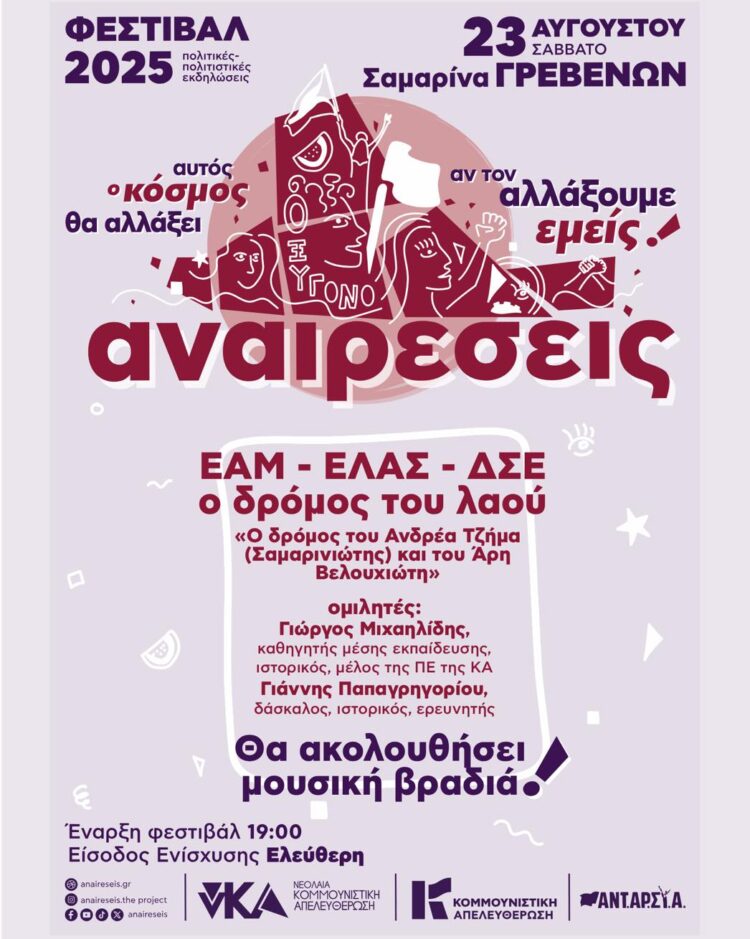 Το Φεστιβάλ Αναιρέσεις ταξιδεύει στα Γρεβενά, στις 23 Αυγούστου!