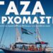 Global Sumud Flotilla: Με δεκάδες πλοία ο στόλος της ελευθερίας ανοίγει ξανά πανιά