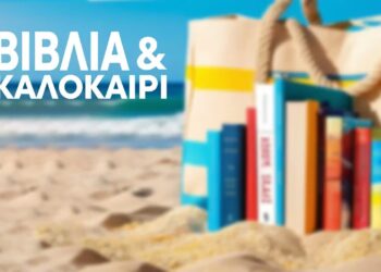 Βιβλία λογοτεχνίας για ένα καυτό καλοκαίρι
