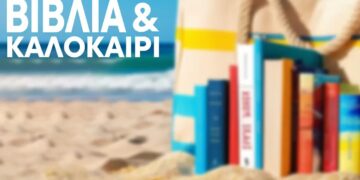 Βιβλία λογοτεχνίας για ένα καυτό καλοκαίρι