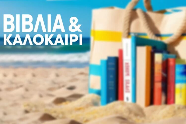 Βιβλία λογοτεχνίας για ένα καυτό καλοκαίρι