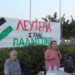 Πόρτο Ράφτη: Εκδήλωση αλληλεγγύης στον παλαιστινιακό λαό το Σάββατο 23/8