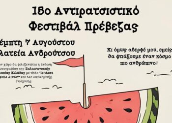 Στις 7/8 το 15ο Αντιρατσιστικό Φεστιβάλ Πρέβεζας