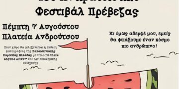 Στις 7/8 το 15ο Αντιρατσιστικό Φεστιβάλ Πρέβεζας