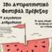 Στις 7/8 το 15ο Αντιρατσιστικό Φεστιβάλ Πρέβεζας