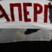 Σε εξέλιξη η απεργία στο Δημόσιο – Παρεμβάσεις: Να αποσυρθεί το νέο πειθαρχικό «δίκαιο», δε θα τους περάσει!