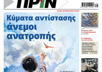 Διαβάστε στο Ειδικό Καλοκαιρινό Τεύχος του Πριν που κυκλοφορεί όλο τον Αύγουστο