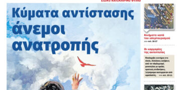 Διαβάστε στο Ειδικό Καλοκαιρινό Τεύχος του Πριν που κυκλοφορεί όλο τον Αύγουστο