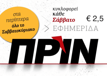 Το Πριν στα 2,5 ευρώ