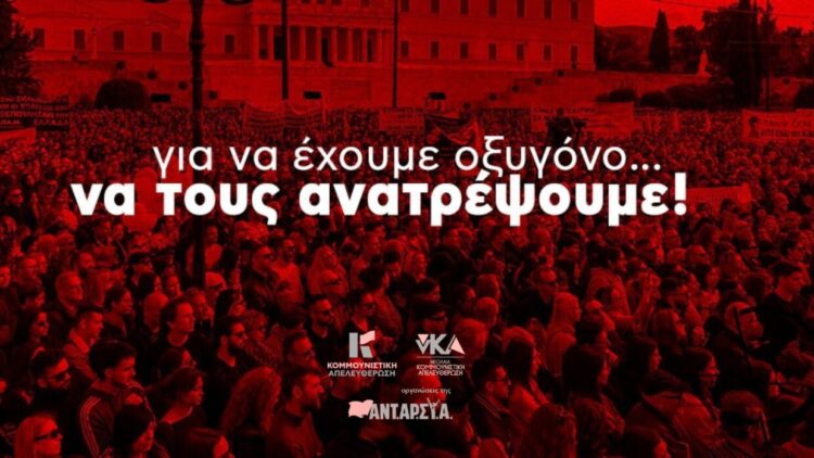 Κομμουνιστική Απελευθέρωση-νΚΑ: Όλες και όλοι στους δρόμους στις 6 Σεπτέμβρη!