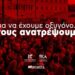 Κομμουνιστική Απελευθέρωση-νΚΑ: Όλες και όλοι στους δρόμους στις 6 Σεπτέμβρη!