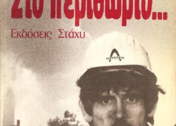Το λεωφορείο των ανεπιθυμήτων