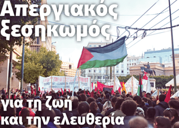 Απεργιακός ξεσηκωμός για ζωή και ελευθερία