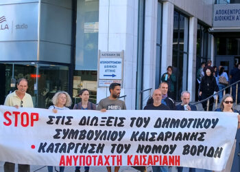 Κινητοποίηση ενάντια στις διώξεις στο Δ.Σ. Καισαριανής στα γραφεία της Αποκεντρωμένης Διοίκησης Αττικής