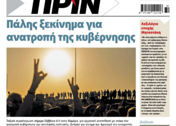 Διαβάστε στο Πριν που κυκλοφορεί το διήμερο 6-7 Σεπτέμβρη