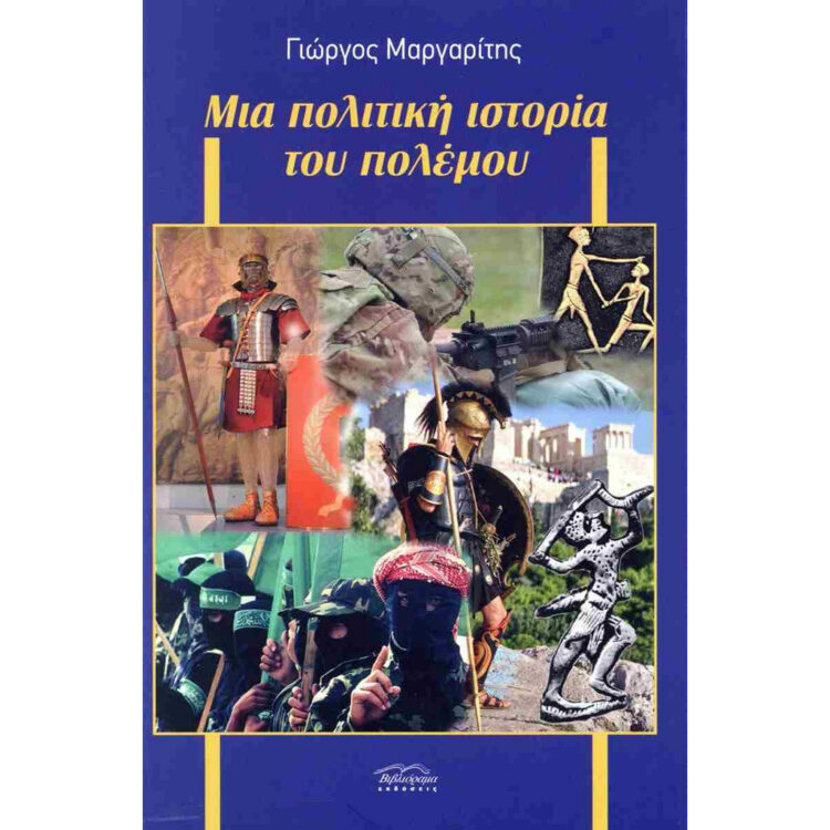 Μια πολιτική ιστορία του πολέμου