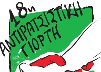 Η 18η Αντιρατσιστική Γιορτή στο Πάντειο Πανεπιστήμιο (20-21/9)