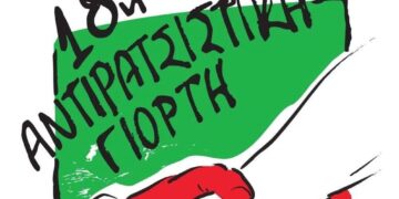 Η 18η Αντιρατσιστική Γιορτή στο Πάντειο Πανεπιστήμιο (20-21/9)